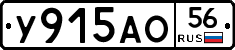 У915АО56 - 