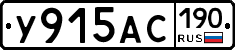 У915АС190 - 