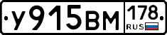 У915ВМ178 - 