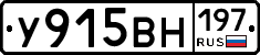 У915ВН197 - 