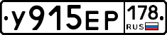 У915ЕР178 - 