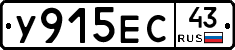 У915ЕС43 - 