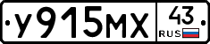 У915МХ43 - 