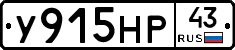 У915НР43 - 