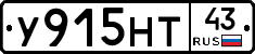 У915НТ43 - 