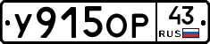 У915ОР43 - 