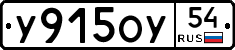 У915ОУ54 - 