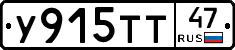 У915ТТ47 - 