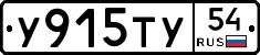 У915ТУ54 - 