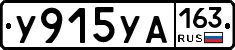 У915УА163 - 