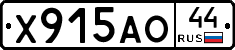 Х915АО44 - 