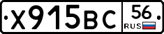 Х915ВС56 - 