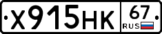 Х915НК67 - 