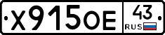Х915ОЕ43 - 