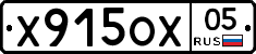 Х915ОХ05 - 