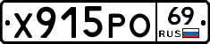 Х915РО69 - 