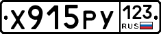 Х915РУ123 - 