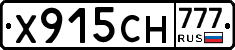 Х915СН777 - 