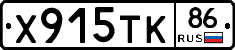 Х915ТК86 - 