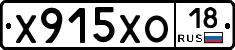 Х915ХО18 - 