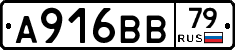 А916ВВ79 - 