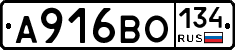 А916ВО134 - 