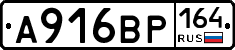 А916ВР164 - 