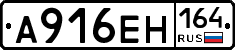 А916ЕН164 - 