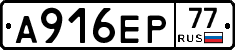 А916ЕР77 - 