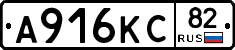 А916КС82 - 