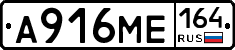 А916МЕ164 - 
