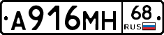 А916МН68 - 