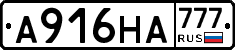 А916НА777 - 