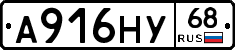 А916НУ68 - 