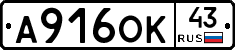 А916ОК43 - 