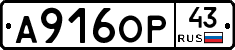 А916ОР43 - 