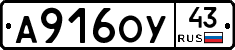А916ОУ43 - 