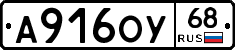 А916ОУ68 - 