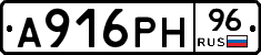 А916РН96 - 