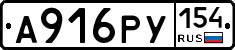 А916РУ154 - 