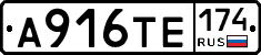 А916ТЕ174 - 
