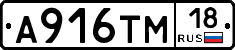 А916ТМ18 - 