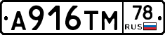 А916ТМ78 - 