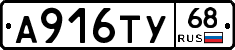 А916ТУ68 - 