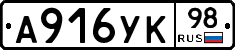 А916УК98 - 