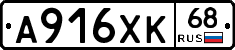 А916ХК68 - 
