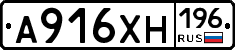 А916ХН196 - 