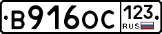 В916ОС123 - 