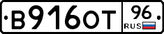 В916ОТ96 - 