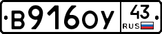 В916ОУ43 - 